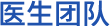 希瑪.上海?，斎鹨曆劭漆t(yī)院專(zhuān)家團(tuán)隊(duì)